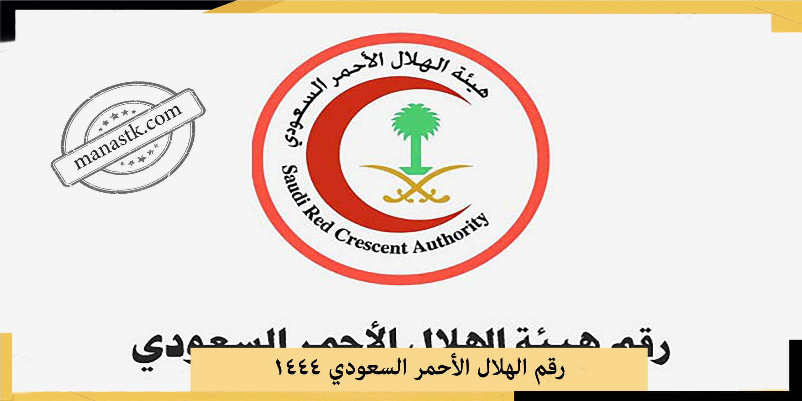 رقم الهلال الأحمر السعودي 1444