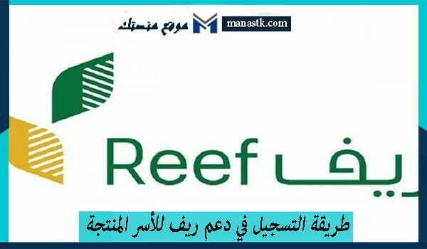 طريقة التسجيل في دعم ريف للأسر المنتجة