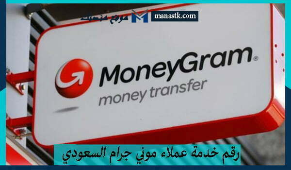 رقم خدمة عملاء موني جرام السعودي