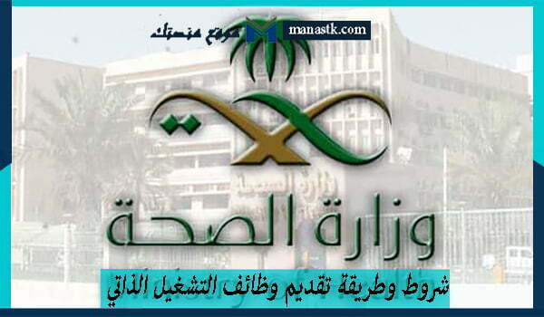 شروط وطريقة تقديم وظائف التشغيل الذاتي