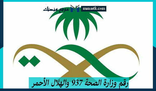 رقم وزارة الصحة 937 والهلال الأحمر السعودي