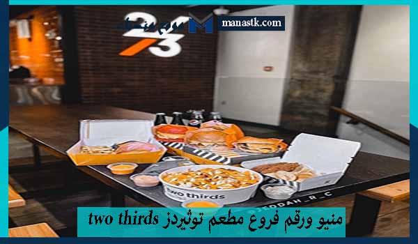 منيو ورقم فروع مطعم توثيردز two thirds