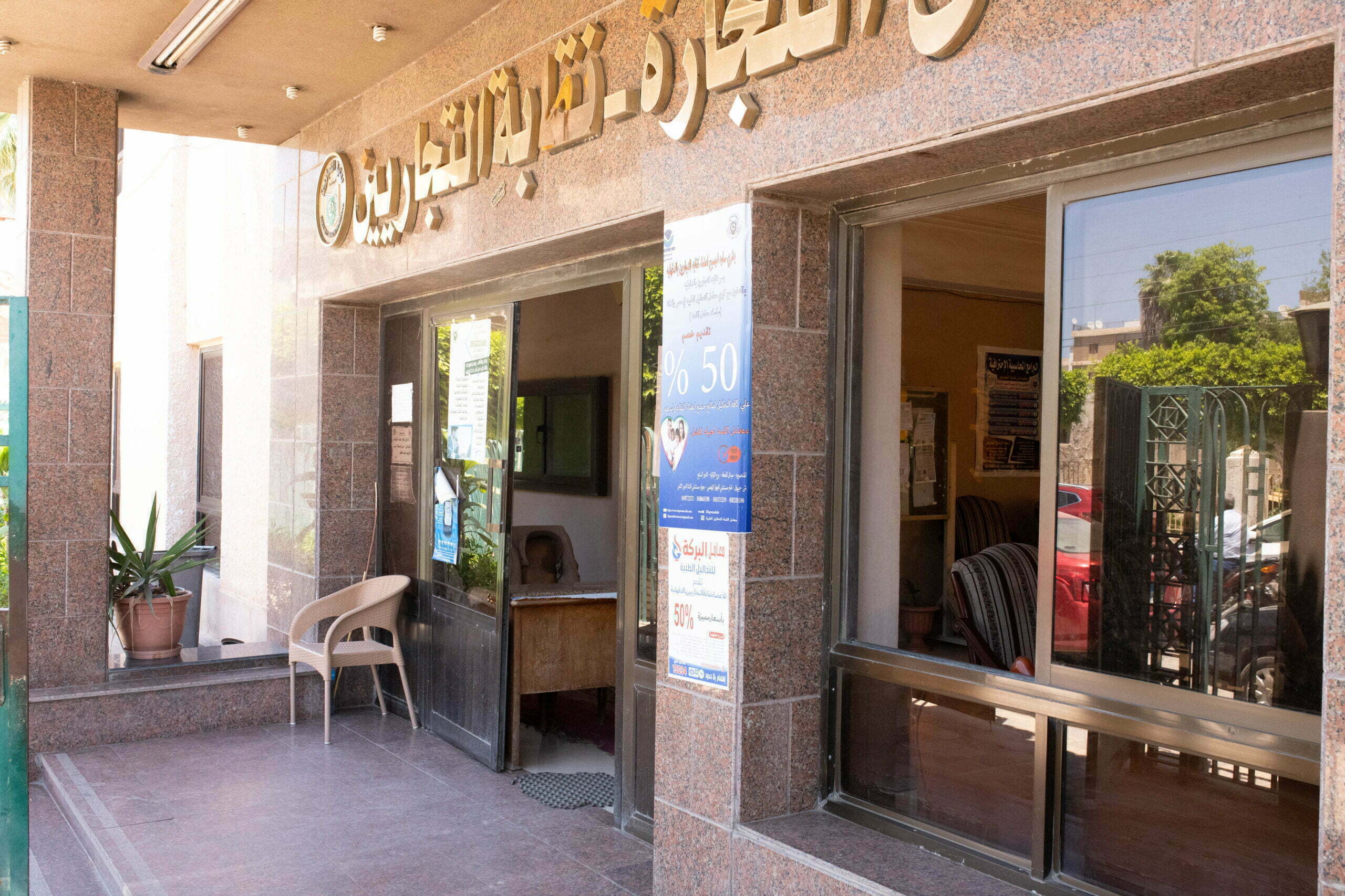 أرقام عناوين فروع النقابة العامة للتجاريين مصر الخط الساخن الموحد 2022