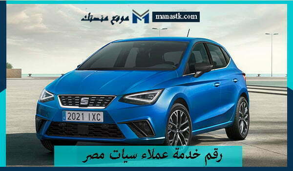 رقم خدمة عملاء سيات مصر