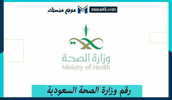 رقم وزارة الصحة السعودية