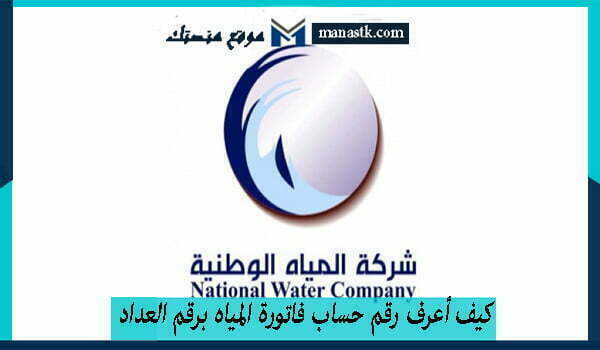 كيف أعرف رقم حساب فاتورة المياه برقم العداد