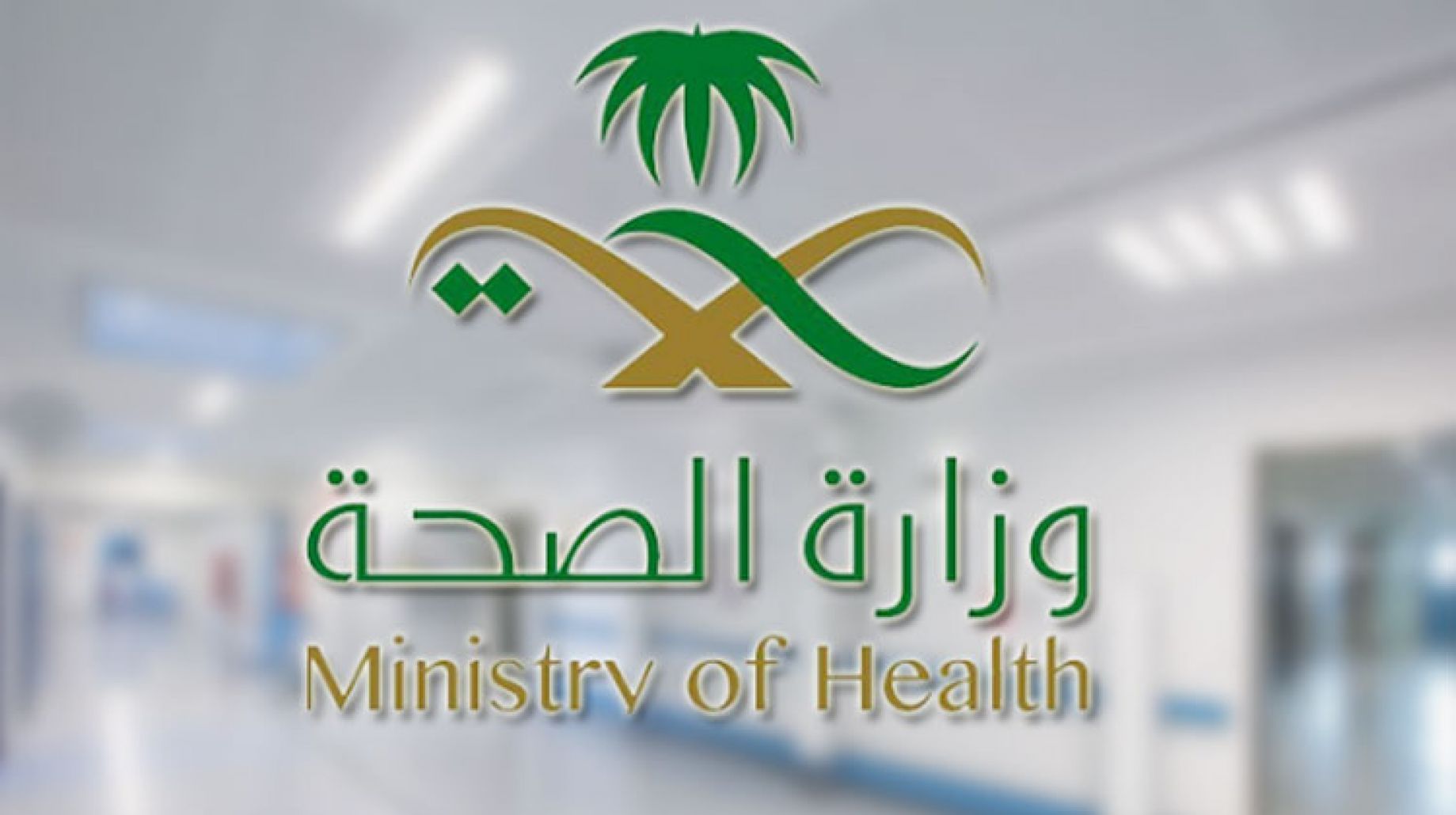 رقم خدمة البريد الدوائي الموحد الخط الساخن المجانى 1444