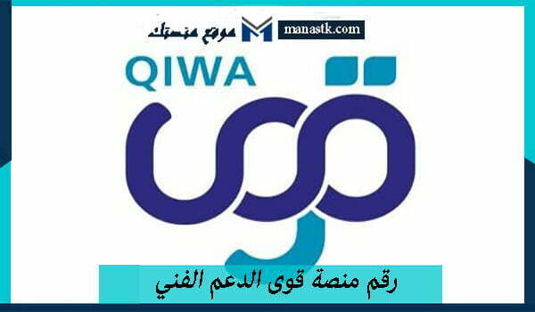 رقم منصة قوى الدعم الفني