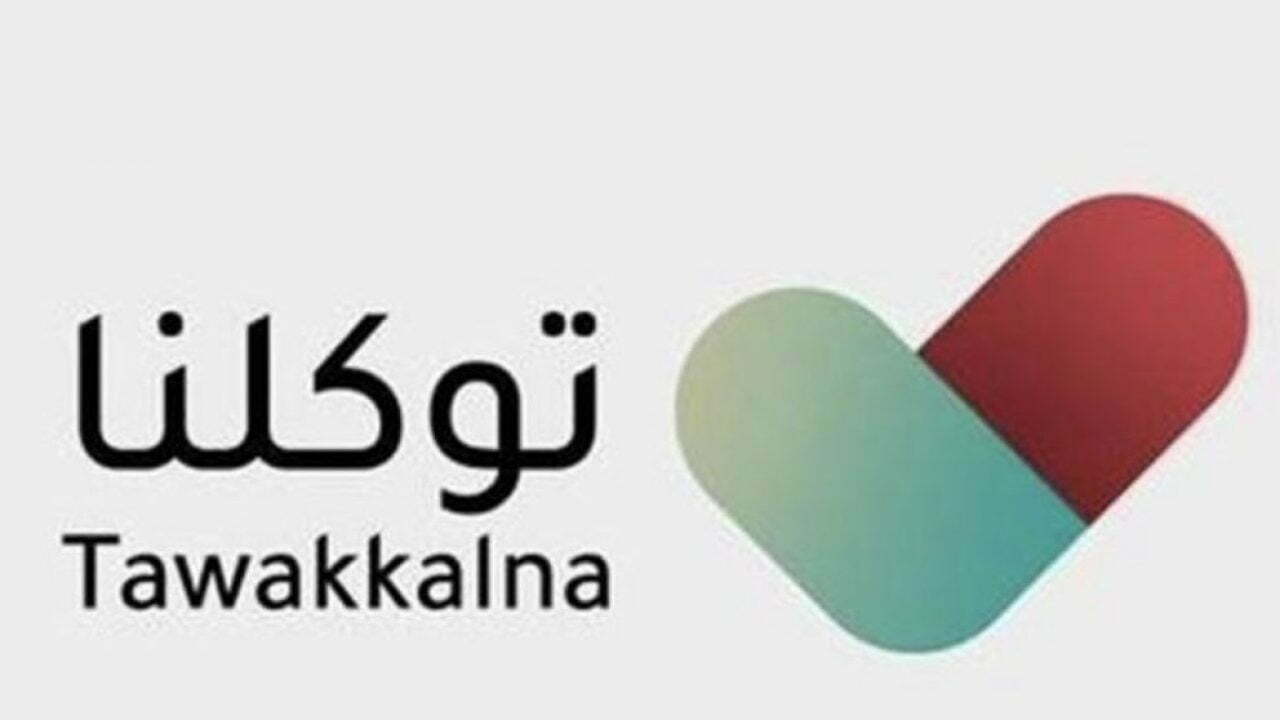 رقم خدمة عملاء الدعم الفنى توكلنا الموحد المجانى السعودية 1444