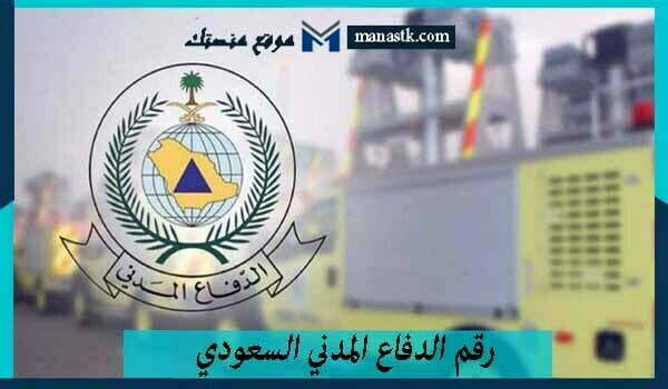 رقم الدفاع المدني السعودي