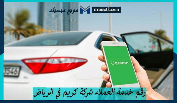 رقم خدمة العملاء شركة كريم في الرياض