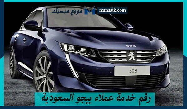 رقم خدمة عملاء بيجو السعودية