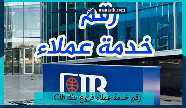 رقم خدمة عملاء فروع بنك cib