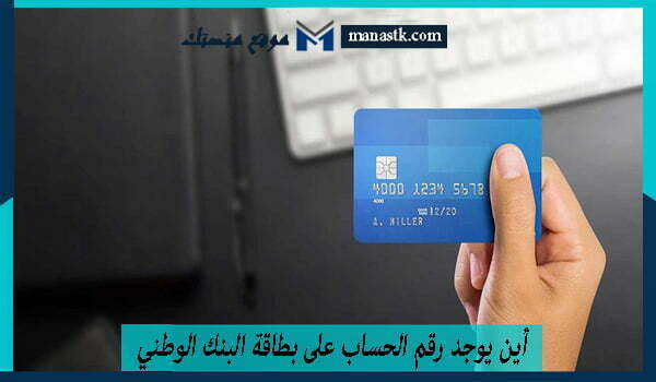 أين يوجد رقم الحساب على بطاقة البنك الوطني