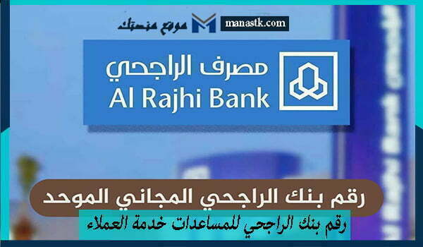 رقم بنك الراجحي للمساعدات خدمة العملاء الموحد