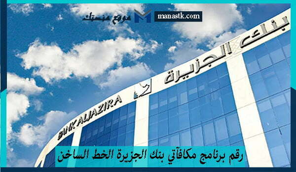 رقم برنامج مكافآتي بنك الجزيرة الخط الساخن