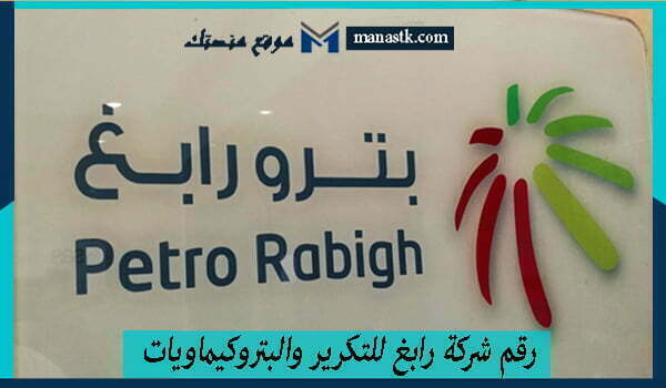 رقم شركة رابغ للتكرير والبتروكيماويات