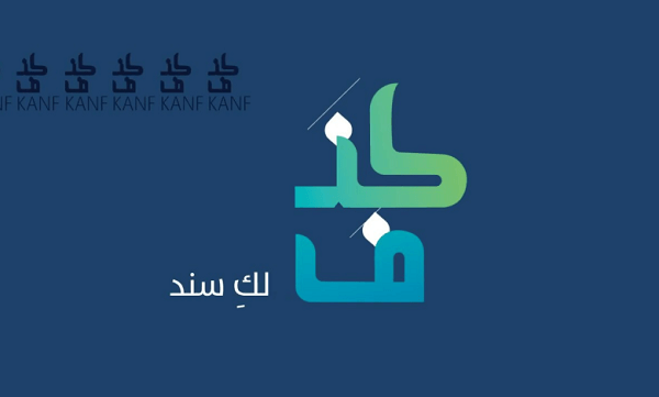 الشروط الواجب توافرها للتقدم على قرض كنف