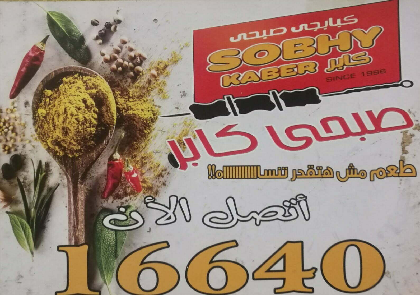 رقم فروع ومنيو مطعم صبحي كابر الخط الساخن للتوصيل