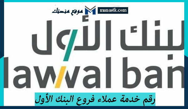 رقم خدمة عملاء فروع البنك الأول