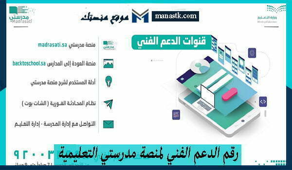 رقم الدعم الفني لمنصة مدرستي التعليمية السعودية