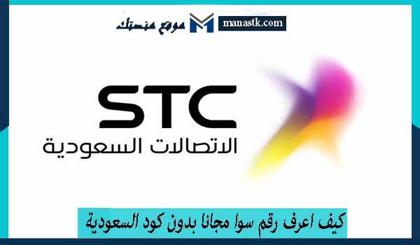 كيف اعرف رقم سوا مجانا بدون كود السعودية