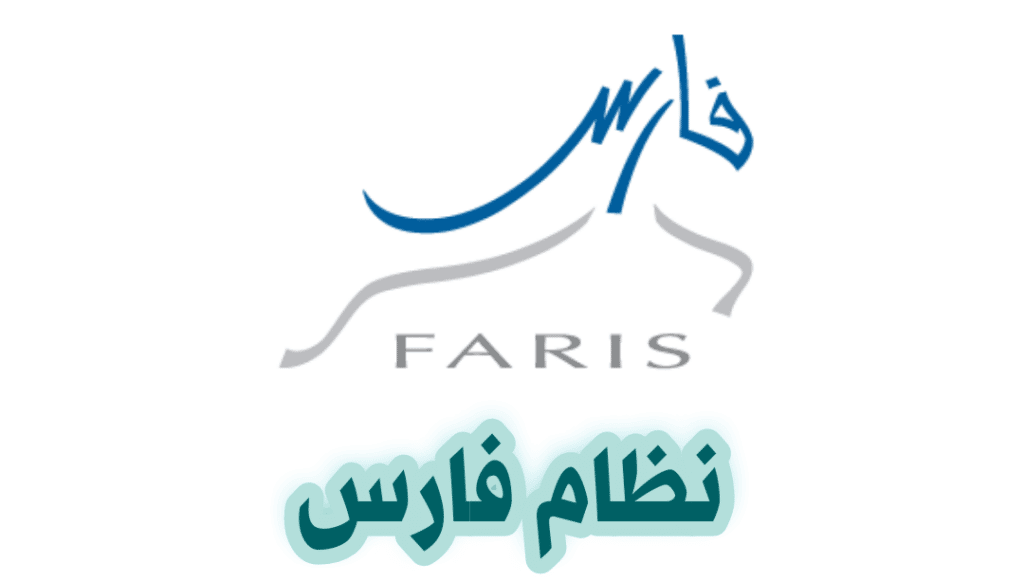 رقم خدمة عملاء نظام فارس faris الدعم الفني المجانى الموحد 1444