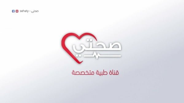 نبذة عن قناة صحتي