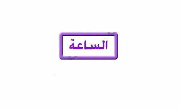 الساعة أفلام