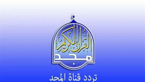 قناة المجد