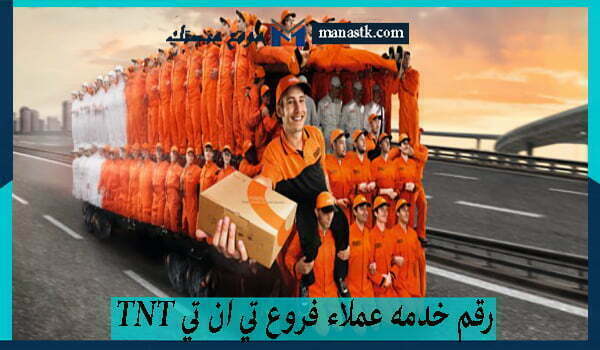 رقم خدمه عملاء فروع تي ان تي tnt