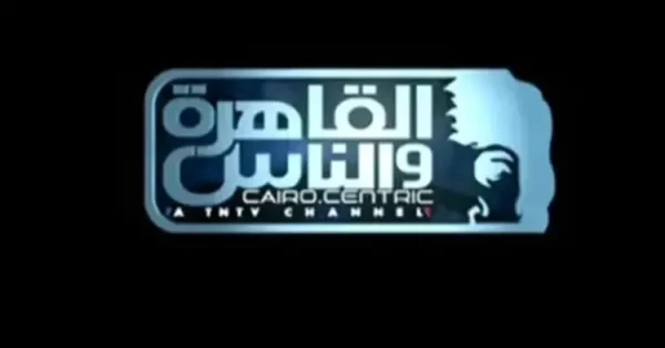 تردد قنوات القاهرة والناس 2025 الجديد al kahera wal nas على النايل سات