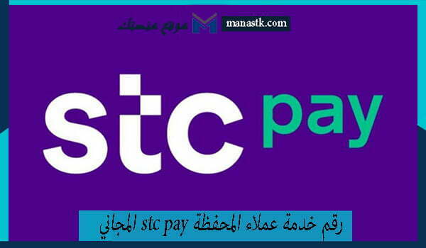 رقم خدمة عملاء المحفظة stc pay المجاني