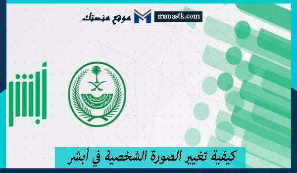 كيفية تغيير الصورة الشخصية في أبشر