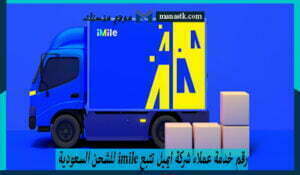 رقم خدمة عملاء شركة ايميل تتبع imile للشحن السعودية 1447 imile-me خدمة العملاء