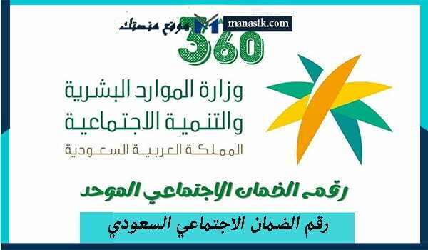 رقم الضمان الاجتماعي السعودي