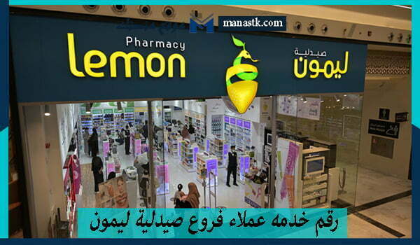  رقم خدمه عملاء فروع صيدلية ليمون