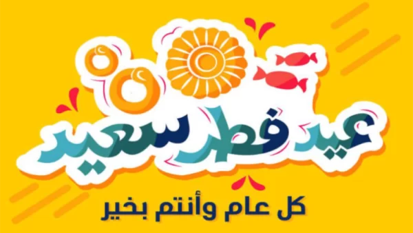 كلمات تهنئة بمناسبة عيد الفطر المبارك