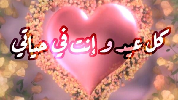 تهنئه حب بمناسبه عيد الفطر المبارك