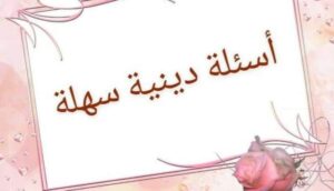 اسئلة دينية صعبة
