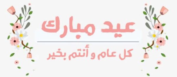 رسائل قصيرة عن عيد الفطر المبارك.