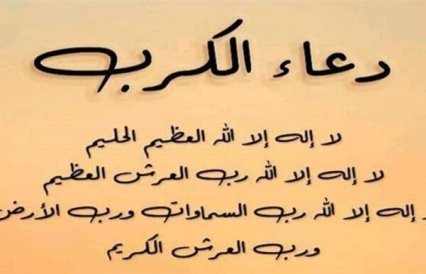 الدعاء لفك الكرب.. ما هو الدعاء الذي يفك الكرب؟