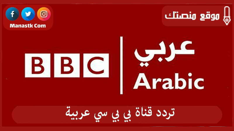 تردد قناة bbc