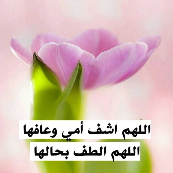 دعاء للأم بالشفاء.