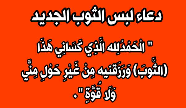 دعاء لبس الثوب.. ماذا نقول لمن لبس ثوب جديد؟