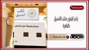 رقم تليفون مكتب التنسيق بالقاهرة الرئيسي الخط الساخن 2025