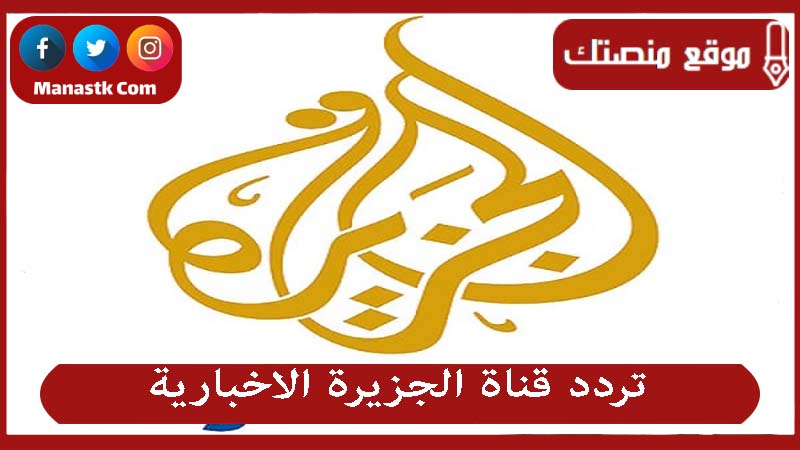 تردد قناة الجزيرة الاخبارية