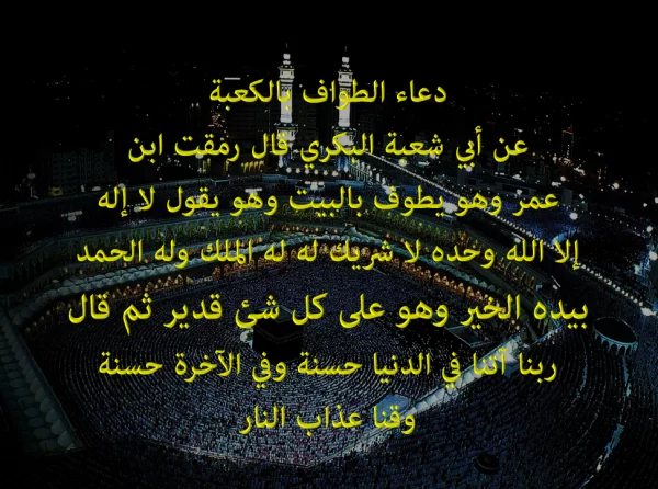 دعاء بدء الطواف عند الحجر الأسود