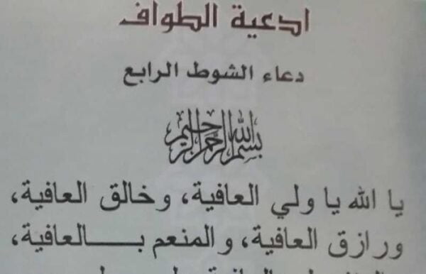 دعاء بدء الطواف عند الحجر الأسود