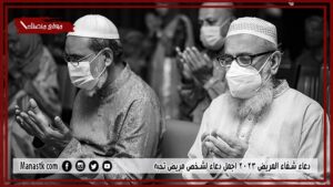80+ دعاء شفاء المريض 2025 اجمل دعاء لشخص مريض تحبه